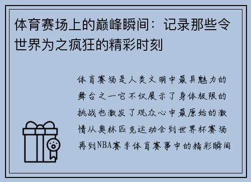 体育赛场上的巅峰瞬间：记录那些令世界为之疯狂的精彩时刻