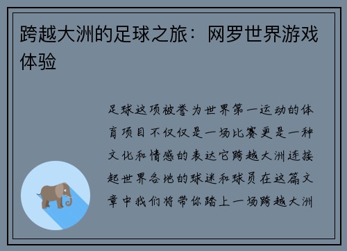 跨越大洲的足球之旅：网罗世界游戏体验