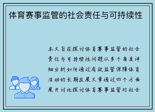 体育赛事监管的社会责任与可持续性