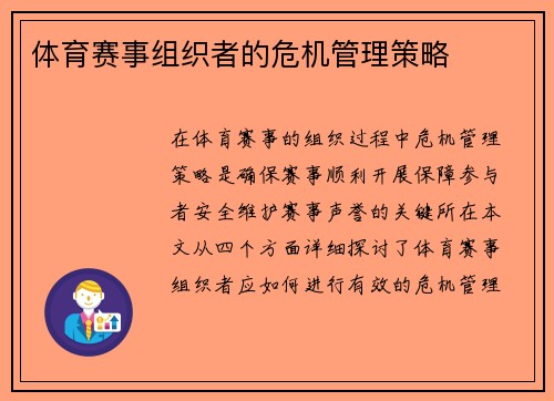 体育赛事组织者的危机管理策略