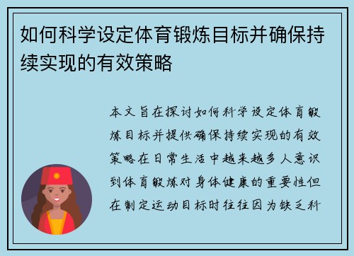 如何科学设定体育锻炼目标并确保持续实现的有效策略