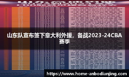 山东队宣布签下意大利外援，备战2023-24CBA赛季