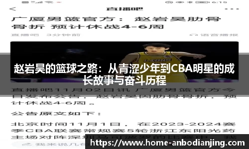 赵岩昊的篮球之路：从青涩少年到CBA明星的成长故事与奋斗历程