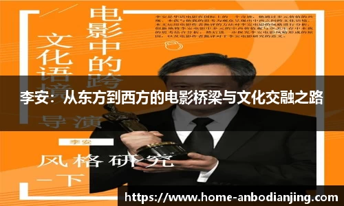 李安：从东方到西方的电影桥梁与文化交融之路